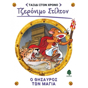 Ο θησαυρός των Μάγια Νο 5 ΣΤΙΛΤΟΝ ΤΖΕΡΟΝΙΜΟ (ΚΕΔΡΟΣ)