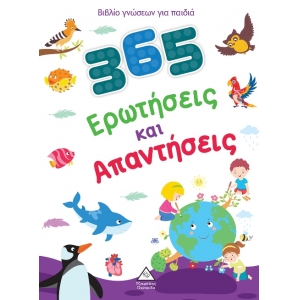 Βιβλίο γνώσεων για παιδιά - 365 Ερωτήσεις και Απαντήσεις (ΤZIAMΠΙΡΗΣ)