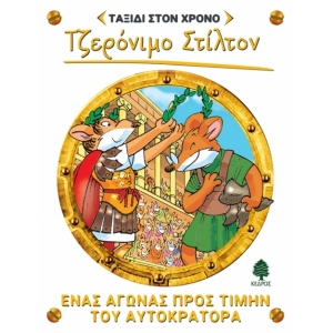 Ένας αγώνας προς τιμήν του αυτοκράτορα Ταξίδι στον Χρόνο ΣΤΙΛΤΟΝ ΤΖΕΡΟΝΙΜΟ (ΚΕΔΡΟΣ)