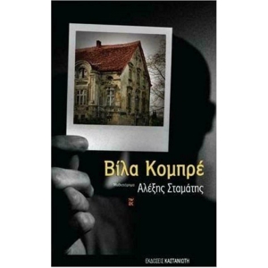 ΒΙΛΑ ΚΟΜΠΡΕ (ΚΑΣΤΑΝΙΩΤΗΣ)