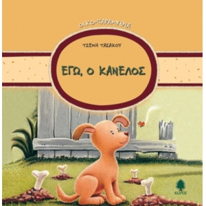 ΕΓΩ Ο ΚΑΝΕΛΟΣ (ΟΙΚΟ - ΠΑΡΑΜΥΘΙΑ) ΚΕΔΡΟΣ 3087