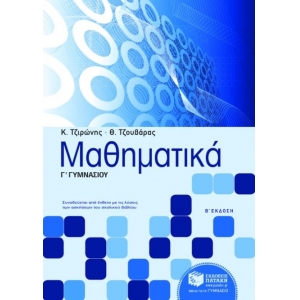 Μαθηματικά Γ΄ Γυμνασίου (ΠΑΤΑΚΗΣ) 06297