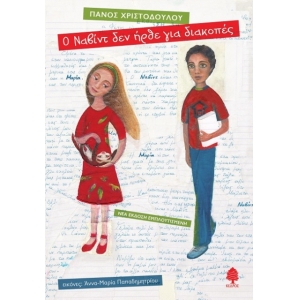 ΝΑΒΙΝΤ ΔΕΝ ΗΡΘΕ ΓΙΑ ΔΙΑΚΟΠΕΣ (ΚΕΔΡΟΣ) 3Χ795711