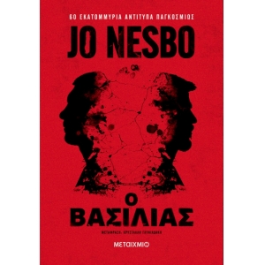 Ο βασιλιάς (ΜΕΤΑΙΧΜΙΟ) 
