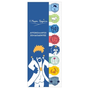 ΣΕΛΙΔΟΔΕΙΚΤΕΣ Ο Μικρός Πρίγκιπας (SP.003)