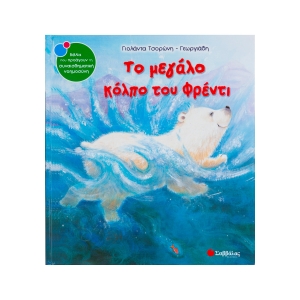 ΜΕΓΑΛΟ ΚΟΛΠΟ ΤΟΥ ΦΡΕΝΤΙ (ΣΑΒΒΑΛΑΣ) 33750