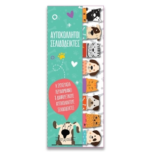 ΣΕΛΙΔΟΔΕΙΚΤΕΣ Σκυλάκι/Γατάκι (SP.005)