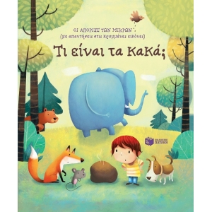 Τι είναι τα κακά;  (ΠΑΤΑΚΗΣ) 13740