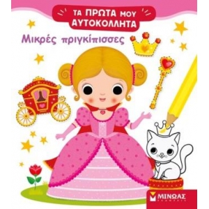 Μικρές πριγκίπισσες (ΜΙΝΩΑΣ) 01189