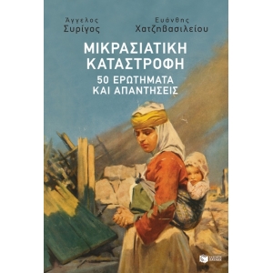 Μικρασιατική Καταστροφή: 50 ερωτήματα και απαντήσεις (ΠΑΤΑΚΗΣ) 11922