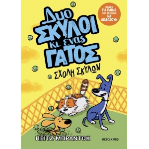 Δυο σκύλοι κι ένας γάτος 2: Σχολή σκύλων (ΜΕΤΑΙΧΜΙΟ) 