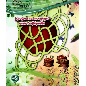 Κρυφτό και κυνηγητό στον Λαβύρινθο (ΠΕΡΣΕΑΣ)