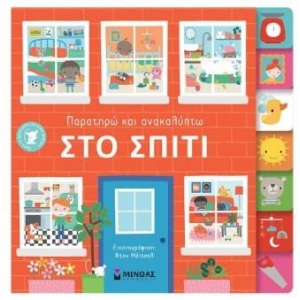 Στο σπίτι Παρατηρώ και ανακαλύπτω (ΜΙΝΩΑΣ) 04118