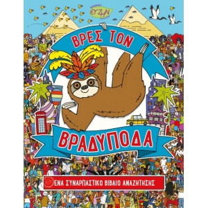 ΒΡΕΣ ΤΟΝ ΒΡΑΔΥΠΟΔΑ (EVZIN) 9786185131562