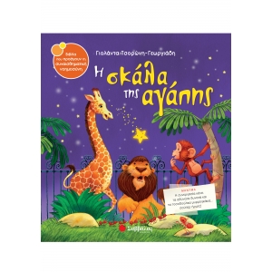 Η ΣΚΑΛΑ ΤΗΣ ΑΓΑΠΗΣ (ΣΑΒΒΑΛΑΣ) 33824