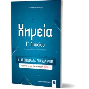 Χημεία Γ΄ Λυκείου – ΔΙΑΓΩΝΙΣΜΑΤΑ ΕΠΑΝΑΛΗΨΗΣ (ΕΛΛΗΝΟΕΚΔΟΤΙΚΗ) 9789605634124