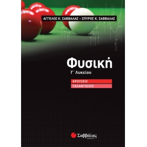 Φυσική Γ’ Λυκείου: Κρούσεις – Ταλαντώσεις (ΣΑΒΒΑΛΑΣ) 39008