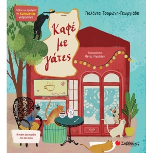 Καφέ με γάτες (ΣΑΒΒΑΛΑΣ) 34324