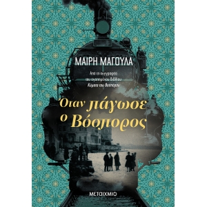 Όταν πάγωσε ο Βόσπορος (ΜΕΤΑΙΧΜΙΟ) 978-618-03-2989-6