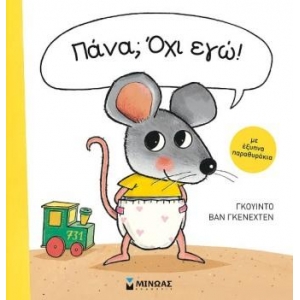 Πάνα; Όχι εγώ! (ΜΙΝΩΑΣ) 14316