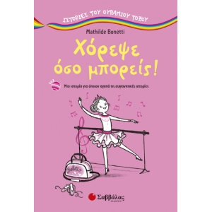 ΧΟΡΕΨΕ ΟΣΟ ΜΠΟΡΕΙΣ (ΣΑΒΒΑΛΑΣ) 28842