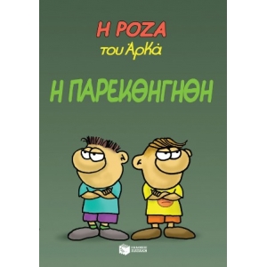 Η Ρόζα του Αρκά 20 - Η παρεκθήγηθη (ΠΑΤΑΚΗΣ) 14149