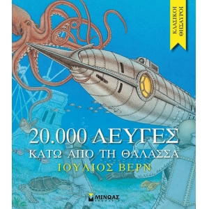 20.000 λεύγες κάτω από τη θάλασσα (ΜΙΝΩΑΣ) 14162