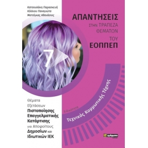 Τεχνικός Κομμωτικής Τέχνης (ΕΟΠΠΕΠ)