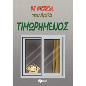 Η Ρόζα του Αρκά. Τιμωρημένος (ΠΑΤΑΚΗΣ) 13599