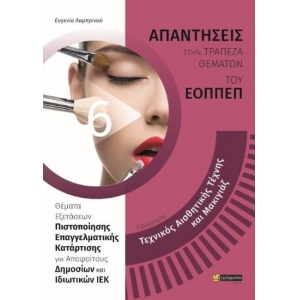 Τεχνικός Αισθητικής Τέχνης και Μακιγιάζ (ΕΟΠΠΕΠ)