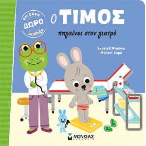 Ο Τίμος πηγαίνει στον γιατρό (ΜΙΝΩΑΣ) 14262