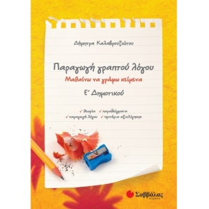 Παραγωγή γραπτού λόγου Ε΄ Δημοτικού (ΣΑΒΒΑΛΑΣ) 21248