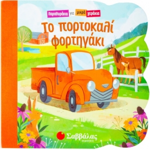 Το πορτοκαλί φορτηγάκι (ΣΑΒΒΑΛΑΣ) 34208
