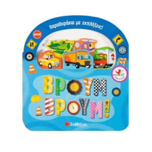 ΒΡΟΥΜ ΒΡΟΥΜ (ΣΑΒΒΑΛΑΣ) 33972