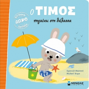 Ο Τίμος πηγαίνει στη θάλλασα (ΜΙΝΩΑΣ) 14224