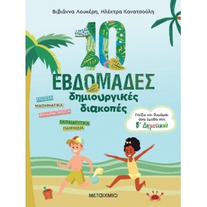 10 εβδομάδες δημιουργικές διακοπές - Παίζω και θυμάμαι όσα έμαθα στη Β΄ Δημοτικού (ΜΕΤΑΙΧΜΙΟ) 82944