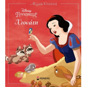 Η Χιονάτη (ΜΙΝΩΑΣ) 60855