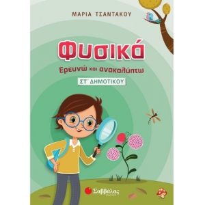 Φυσικά – Ερευνώ και Ανακαλύπτω ΣΤ΄ Δημοτικού (ΣΑΒΒΑΛΑΣ) 21316