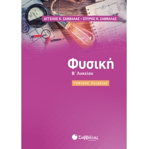 Φυσική Β’ Λυκείου Γενικής Παιδείας  (ΣΑΒΒΑΛΑΣ) 21063
