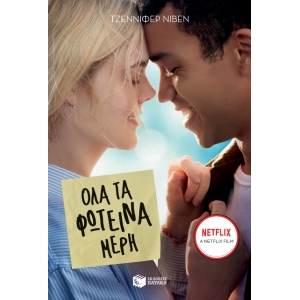 Όλα τα φωτεινά μέρη (ΠΑΤΑΚΗΣ) 10264