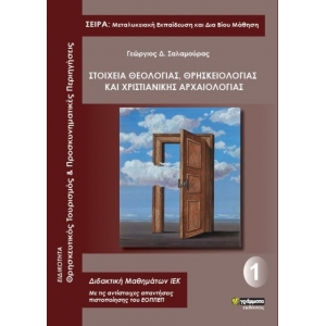Στοιχεία Θεολογίας, Θρησκειολογίας και Χριστιανικής Αρχαιολογίας (ΕΟΠΠΕΠ)