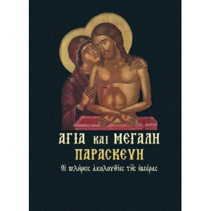 Αγία και Μεγάλη Παρασκευή  (ΣΑΙΤΗ)