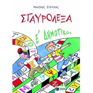 Σταυρόλεξα για την E΄ Δημοτικού (ΠΑΤΑΚΗΣ) 04416