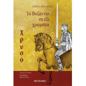 TO ΒΥΖΑΝΤΙΟ ΣΕ ΕΞΙ ΧΡΩΜΑΤΑ: ΧΡΥΣΟ  (ΜΕΤΑΙΧΜΙΟ) 80215
