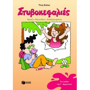 Στυβοκεφαλιές, για παιδιά που έχουν τελειώσει την Γ΄ Δημοτικού (ΠΑΤΑΚΗΣ) 02024