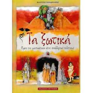 ΤΑ ΞΩΤΙΚΑ (ΦΥΤΡΑΚΗ)