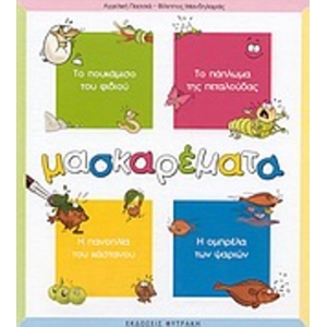 ΜΑΣΚΑΡΕΜΑΤΑ (ΦΥΤΡΑΚΗΣ)