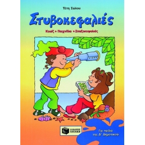 Στυβοκεφαλιές, για παιδιά που έχουν τελειώσει την Δ΄ Δημοτικού (ΠΑΤΑΚΗΣ) 02512