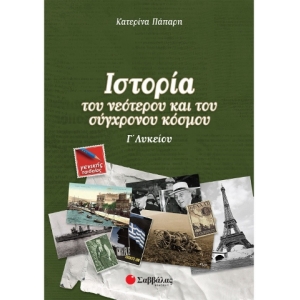 Ιστορία του νεότερου και του σύγχρονου κόσμου Γ΄ Λυκείου Γενικής Παιδείας (ΣΑΒΒΑΛΑΣ) 22044