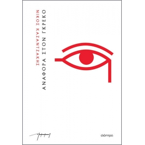 ΑΝΑΦΟΡΑ ΣΤΟΝ ΓΚΡΕΚΟ (ΔΙΟΠΤΡΑ)